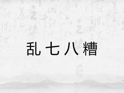 乱七八糟 乱七八糟