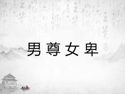 男尊女卑 男尊女卑