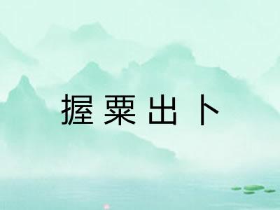 握粟出卜 握粟出卜