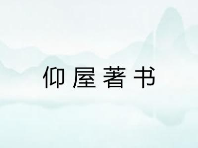 仰屋著书 仰屋著书