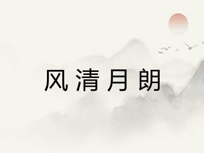 风清月朗 风清月朗