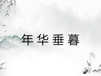 年华垂暮 年华垂暮