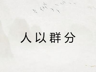 人以群分 人以群分
