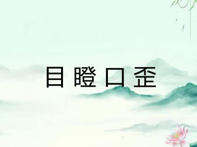 目瞪口歪 目瞪口歪