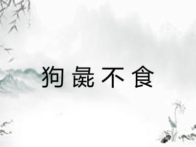 狗彘不食 狗彘不食