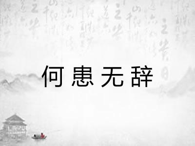 何患无辞
