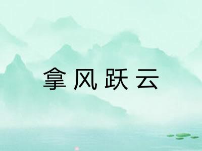 拿风跃云 拿风跃云