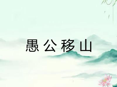 愚公移山 愚公移山