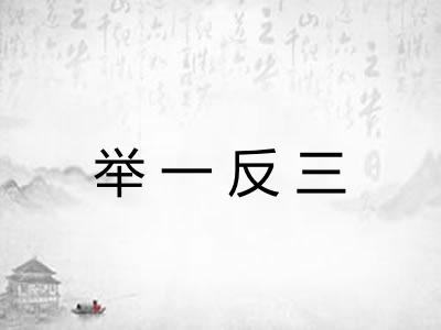 举一反三 举一反三