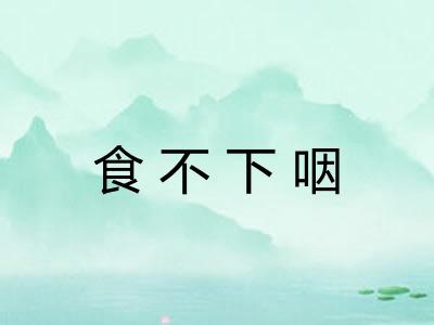 食不下咽