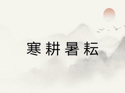 寒耕暑耘 寒耕暑耘