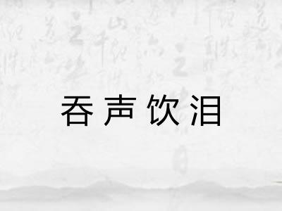 吞声饮泪