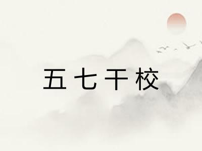 五七干校 五七干校