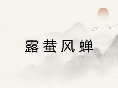 露蛬风蝉 露蛬风蝉