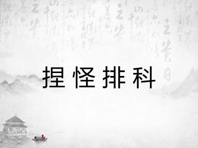 捏怪排科 捏怪排科