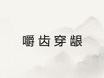 嚼齿穿龈 嚼齿穿龈