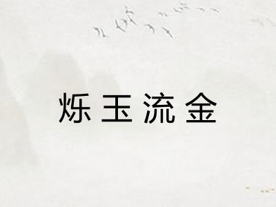 烁玉流金 烁玉流金