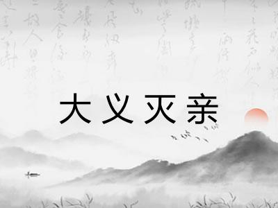 大义灭亲 大义灭亲