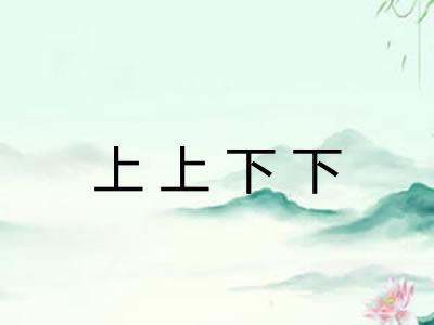 上上下下