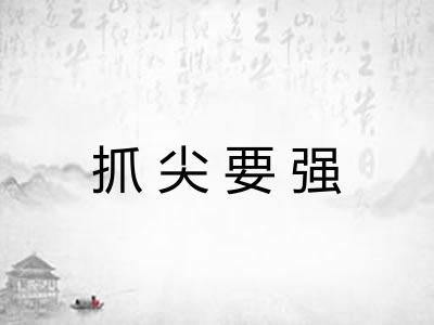 抓尖要强 抓尖要强