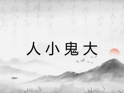 人小鬼大 人小鬼大