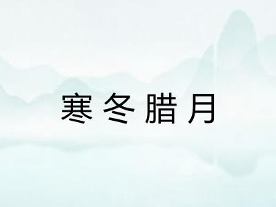寒冬腊月 寒冬腊月