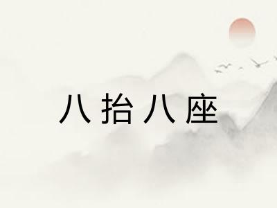 八抬八座 八抬八座