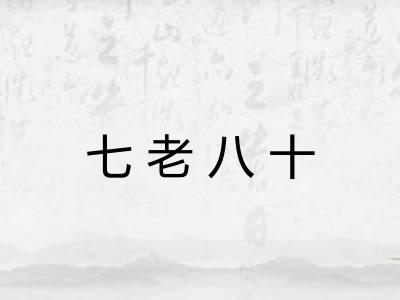 七老八十 七老八十