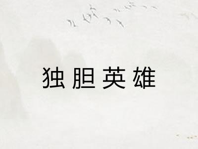 独胆英雄 独胆英雄