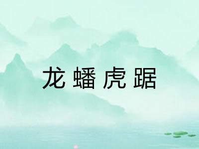 龙蟠虎踞 龙蟠虎踞