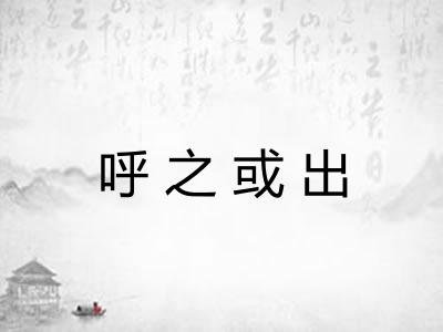 呼之或出