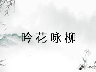 吟花咏柳 吟花咏柳