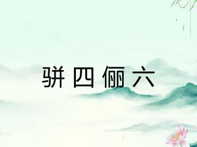 骈四俪六 骈四俪六