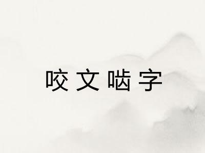 咬文啮字 咬文啮字