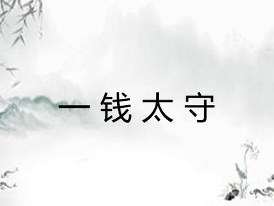 一钱太守 一钱太守