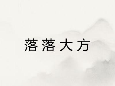 落落大方 落落大方