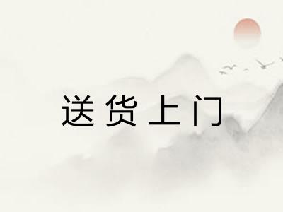 送货上门