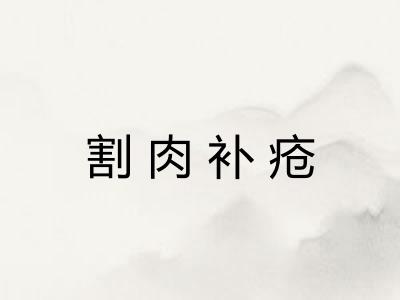 割肉补疮 割肉补疮
