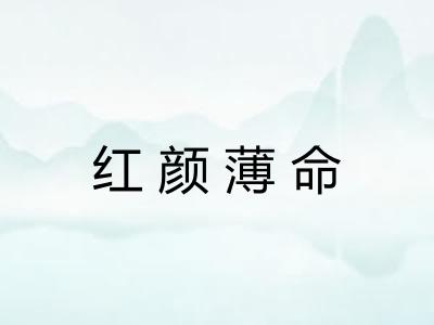 红颜薄命 红颜薄命