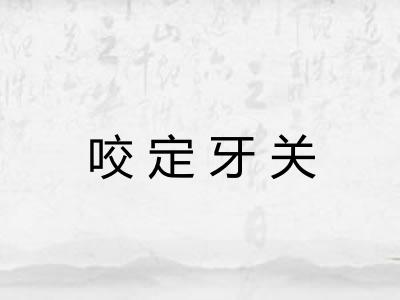 咬定牙关 咬定牙关