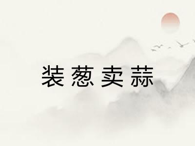 装葱卖蒜 装葱卖蒜