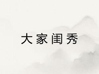 大家闺秀 大家闺秀