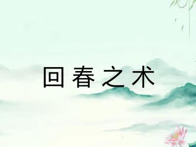 回春之术 回春之术