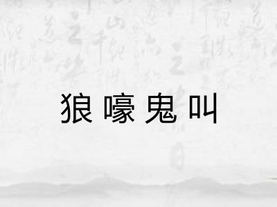 狼嚎鬼叫 狼嚎鬼叫