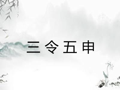 三令五申 三令五申