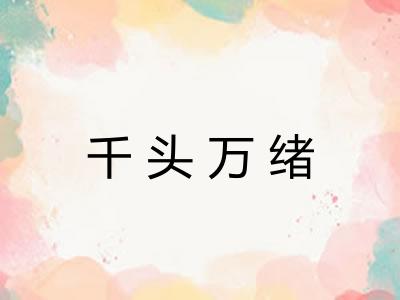 千头万绪 千头万绪