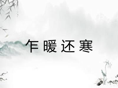 乍暖还寒 乍暖还寒