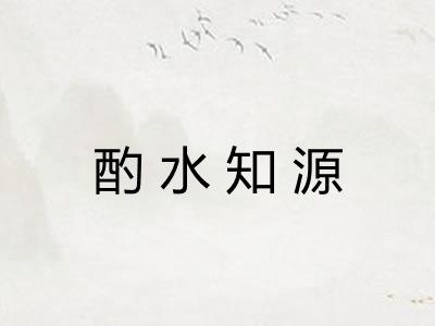 酌水知源 酌水知源