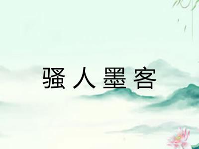 骚人墨客 骚人墨客