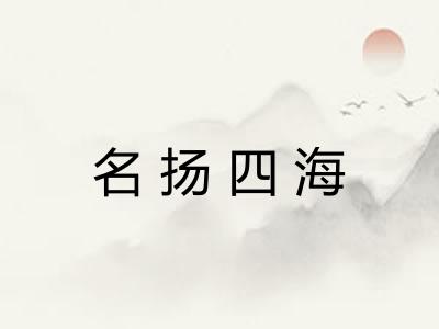 名扬四海 名扬四海